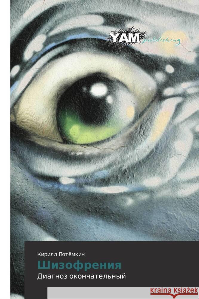 Shizofreniya : Diagnoz okonchatel'nyy Potyemkin, Kirill 9783659992216 YAM Young Authors Masterpieces Publishing - książka
