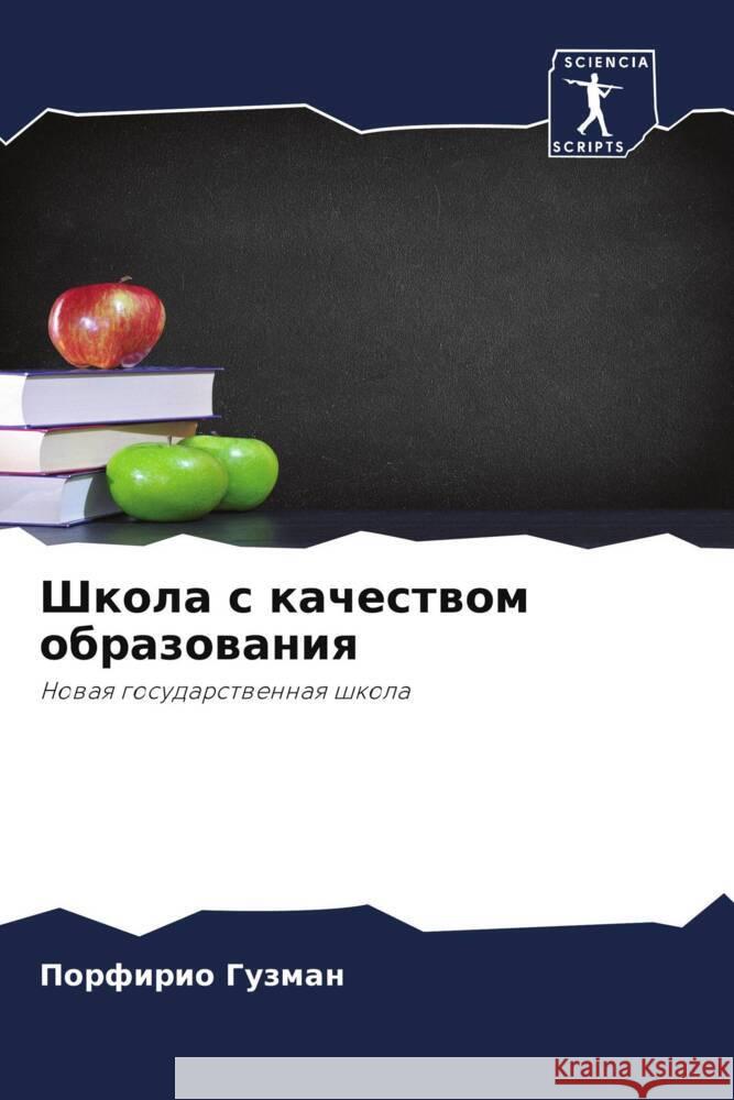 Shkola s kachestwom obrazowaniq : Nowaq gosudarstwennaq shkola Guzman, Porfirio 9786200904867 Sciencia Scripts - książka