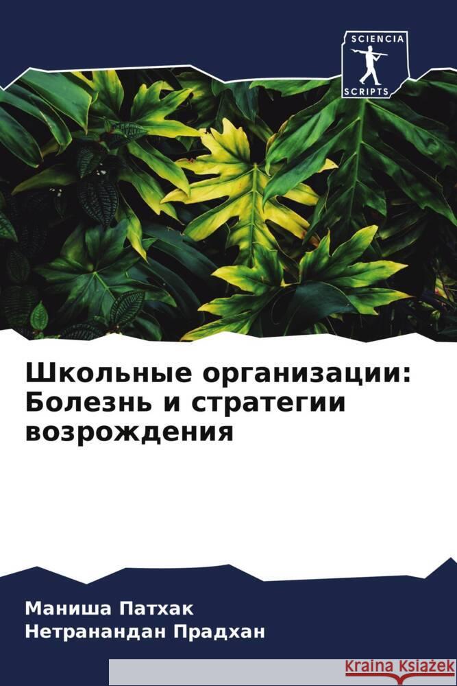 Shkol'nye organizacii: Bolezn' i strategii wozrozhdeniq Pathak, Manisha, Pradhan, Netranandan 9786204875620 Sciencia Scripts - książka