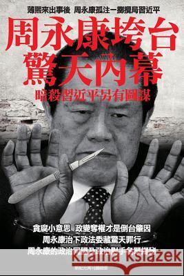 Shocking Inside Stories -----How Zhou Yong-Kang Was Purged: Ulterior Motives Behind the Collaborative Assassination Attempts on President XI Jin-Ping Newepoch Weekly 9789881236098 Newepochweekly - książka