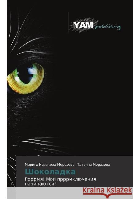Shokoladka : Rrrrmya! Moi prrrikljucheniya nachinajutsya! Kazakova-Morozova, Marina 9783330725553 YAM Young Authors Masterpieces Publishing - książka