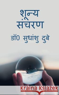 Shoonya Sancharan / शून्य संचरण Sudhanshu 9781649511645 Notion Press - książka