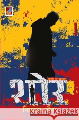 Shor... Antarman ka Kolahal शोर... अंतर्मन का कोला Jain, Nishant 9789390539598 Tingle Books - książka