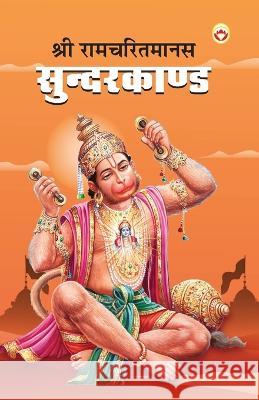 Shri Ramcharitmanas Sundarkand (श्री रामचरितमानस सुंदरकांé Priyanka Verma   9789394598751 Diamond Magazine Private Limited - książka