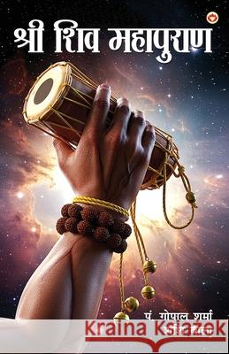 Shri Shiv Mahapuran (श्री शिव महापुराण) Gopal &. Bala Shashi P 9789371227773 Diamond Pocket Books Pvt Ltd - książka