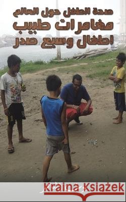 صحة الطفل حول العالم: مغا  يوسف 9789948802457 Austin Macauley - książka