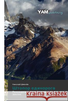 Shtopor edinoroga Shmelyev Nikolay 9783659999185 Yam Young Authors' Masterpieces Publishing - książka