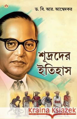 Shudron Ka Itihas in Bengali (শূদ্রদের ইতিহাস) B. R. Ambedkar 9789362975058 Diamond Pocket Books Pvt Ltd - książka