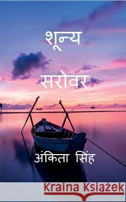 Shunya Sarovar / शून्य सरोवर Singh, Ankita 9798886849202 Notion Press - książka