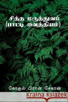 Siddha Maruthuvam / சித்த மருத்துவம் Gokul Pran 9798887047249 Notion Press, Inc. - książka