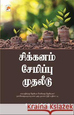 Sikkanam Semippu Mudhaleedu Soma. Valliappan   9789351350231 Kizhakku Pathippagam - książka