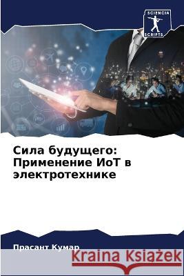 Sila buduschego: Primenenie IoT w älektrotehnike Kumar, Prasant 9786206007982 Sciencia Scripts - książka