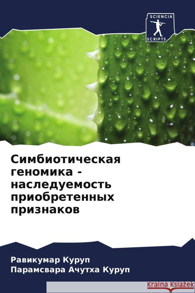 Simbioticheskaq genomika - nasleduemost' priobretennyh priznakow Kurup, Rawikumar, Achutha Kurup, Paramswara 9786204455112 Sciencia Scripts - książka