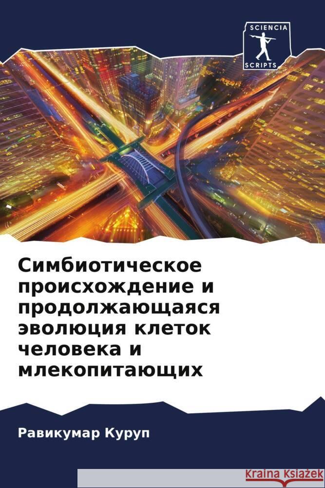 Simbioticheskoe proishozhdenie i prodolzhaüschaqsq äwolüciq kletok cheloweka i mlekopitaüschih Kurup, Rawikumar 9786204633077 Sciencia Scripts - książka