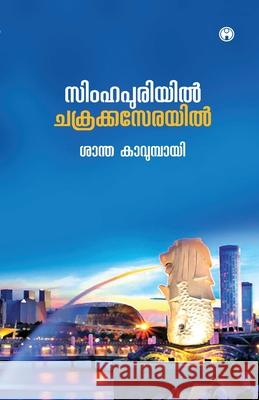 Simhapuriyil Chakrakaserayil Santha Kavumbayi 9789390404445 Insight Publica - książka