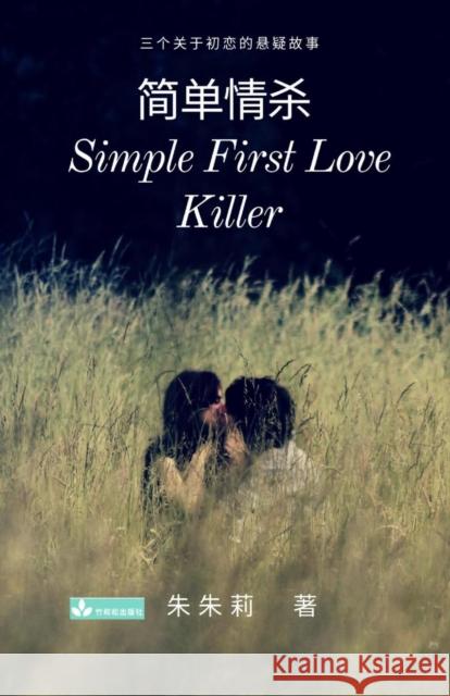 Simple First Love Killer 简单情杀 Zhu, Julie 9781950407026 Zhu & Song Press - książka