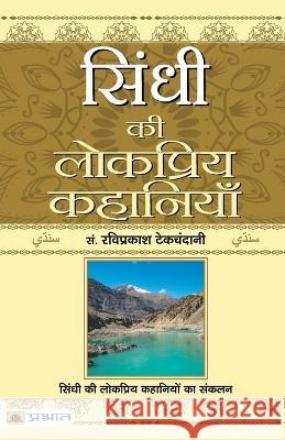 Sindhi Ki Lokpriya Kahaniyan Ravi Prakash Tekchandani   9789355211941 Prabhat Prakashan Pvt Ltd - książka