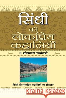 Sindhi Ki Lokpriya Kahaniyan Ravi Prakash Tekchandani 9789390923953 Prabhat Prakashan Pvt. Ltd. - książka