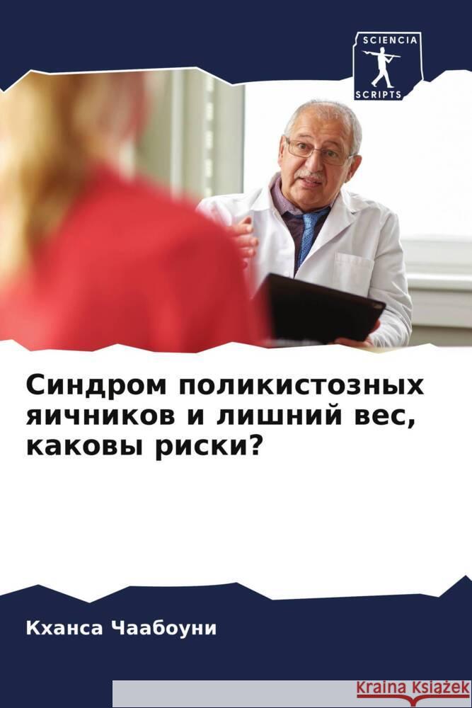 Sindrom polikistoznyh qichnikow i lishnij wes, kakowy riski? Chaabouni, Khansa, Shaabouni, Tarek, Auedi, Fatma 9786204448992 Sciencia Scripts - książka