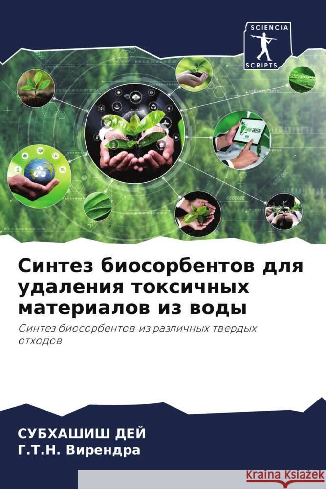 Sintez biosorbentow dlq udaleniq toxichnyh materialow iz wody Dej, Subhashish, Virendra, G.T.N. 9786208184520 Sciencia Scripts - książka