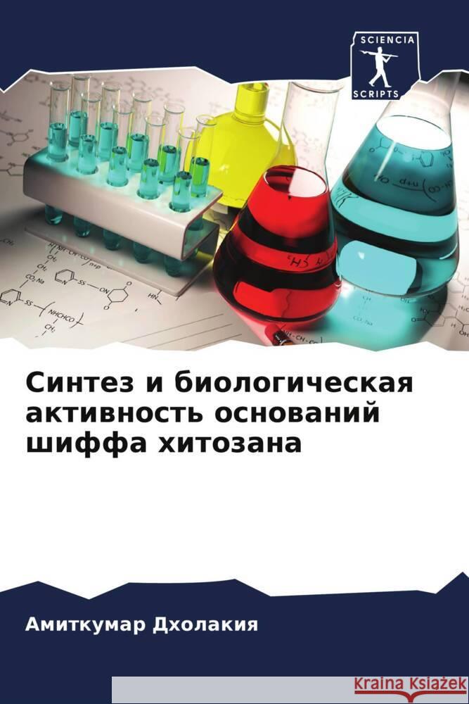 Sintez i biologicheskaq aktiwnost' osnowanij shiffa hitozana Dholakiq, Amitkumar 9786206133865 Sciencia Scripts - książka