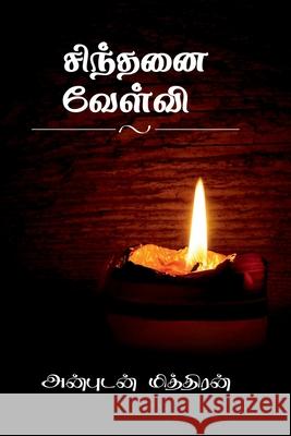 Sinthanai Velvi / சிந்தனை வேள்வி: மாற்ற Miththiran, Anbudan 9781638063858 Notion Press - książka