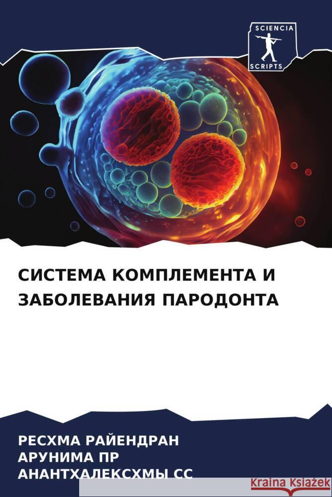 SISTEMA KOMPLEMENTA I ZABOLEVANIYa PARODONTA Rajendran, Reshma, PR, ARUNIMA, SS, ANANTHALEKSHMY 9786208185909 Sciencia Scripts - książka