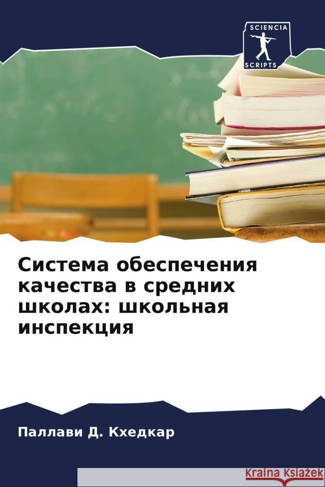 Sistema obespecheniq kachestwa w srednih shkolah: shkol'naq inspekciq D. Khedkar, Pallawi 9786205591970 Sciencia Scripts - książka