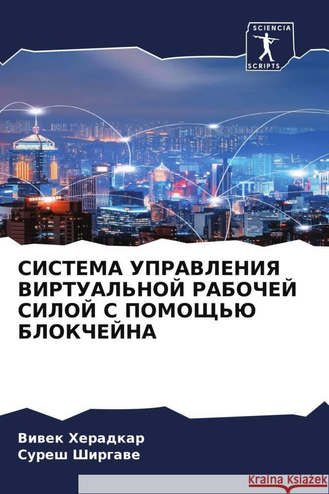 SISTEMA UPRAVLENIYa VIRTUAL'NOJ RABOChEJ SILOJ S POMOShh'Ju BLOKChEJNA Heradkar, Viwek, Shirgawe, Suresh 9786208280833 Sciencia Scripts - książka
