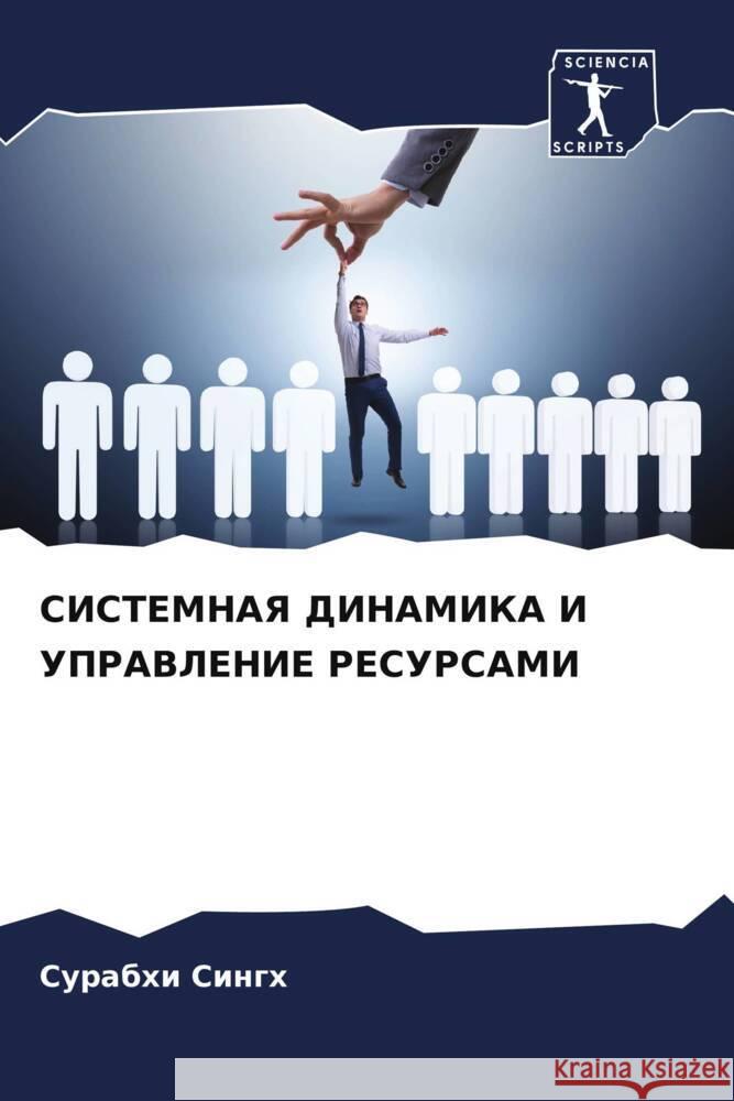 SISTEMNAYa DINAMIKA I UPRAVLENIE RESURSAMI Singh, Surabhi 9786208307721 Sciencia Scripts - książka