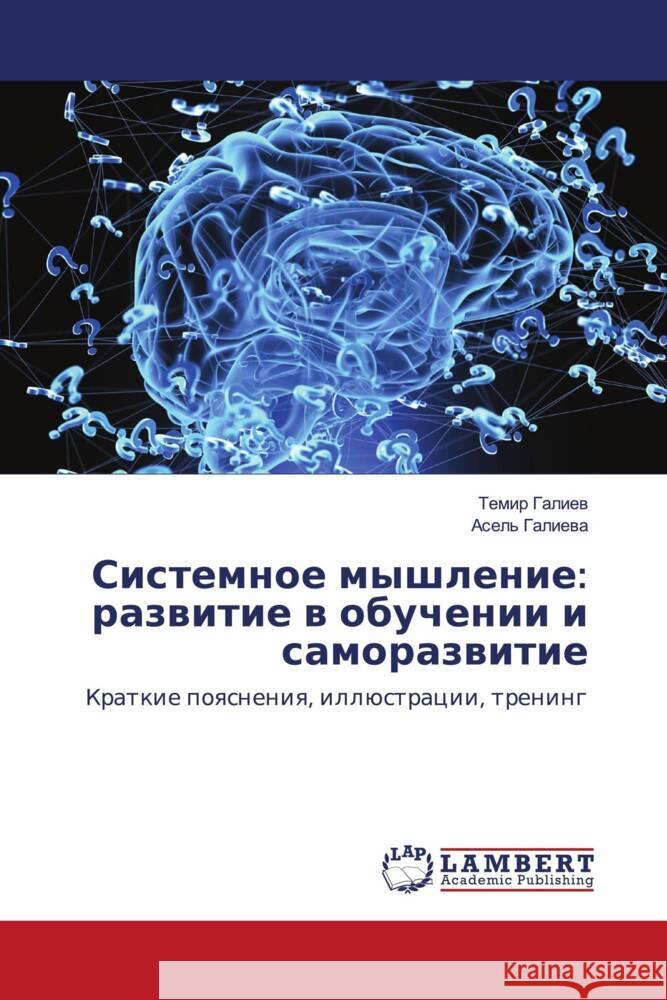 Sistemnoe myshlenie: razwitie w obuchenii i samorazwitie Galiew, Temir, Galiewa, Asel' 9786203472370 LAP Lambert Academic Publishing - książka