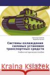 Sistemy ohlazhdeniya silovyh ustanovok transportnyh sredstv : Uchebno-metodicheskoe posobie Semjonov, Alexandr; Yaugonen, Vladimir 9783659854804 LAP Lambert Academic Publishing