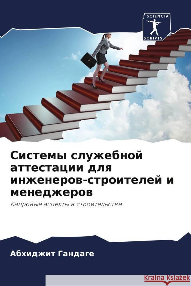 Sistemy sluzhebnoj attestacii dlq inzhenerow-stroitelej i menedzherow Gandage, Abhidzhit 9786202875141 Sciencia Scripts - książka