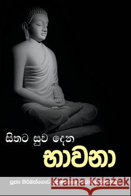 Sithata Suwa Dena Bhawana Ven Kiribathgoda Gnanananda Thero 9789550614264 Mahamegha Publishers - książka