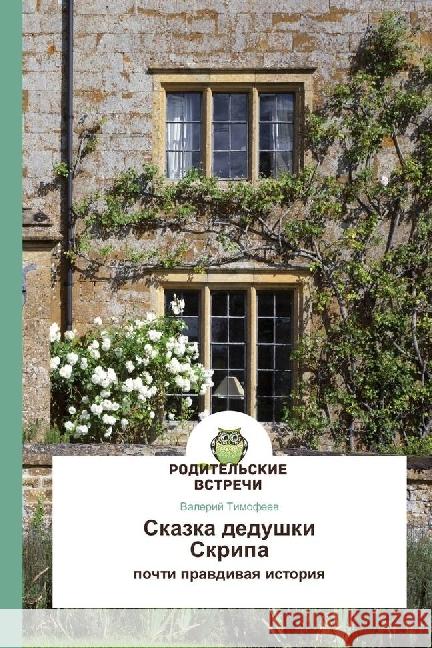 Skazka dedushki Skripa : pochti pravdivaya istoriya Timofeev, Valerij 9783639678819 AV Akademikerverlag - książka
