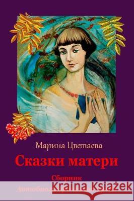 Skazki Materi. Sbornik. Avtobiograficheskaja Proza Marina Cvetaeva 9781976310003 Createspace Independent Publishing Platform - książka
