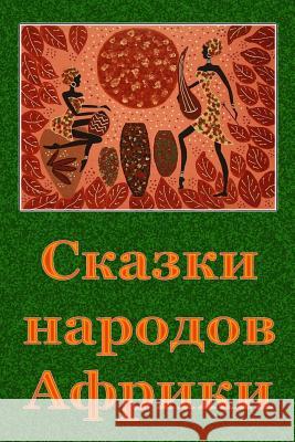 Skazki Narodov Afriki Unknown 9781729658956 Createspace Independent Publishing Platform - książka