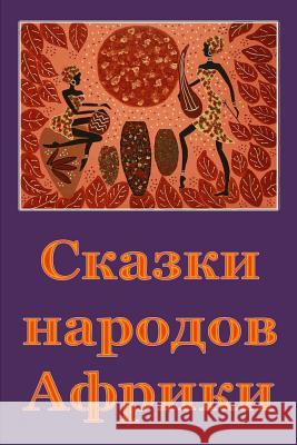 Skazki Narodov Afriki Unknown 9781984377067 Createspace Independent Publishing Platform - książka