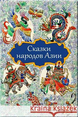 Skazki Narodov Azii Unknown 9781985344525 Createspace Independent Publishing Platform - książka