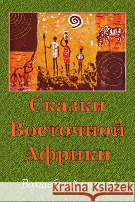 Skazki Vostochnoj Afriki. Volshebnyj Cvetok Unknown 9781729658628 Createspace Independent Publishing Platform - książka