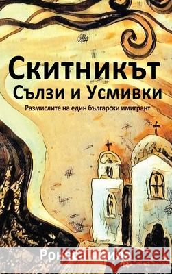 Skitnikut - usmivki I sulzi: Rasmisleniata na edin bulgarski emigrant Ronesa Aveela Nelinda 9781949397154 Bendideia Publishing - książka