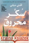سكر محروق آفني د, عبدالž 9789778211856 Samawy