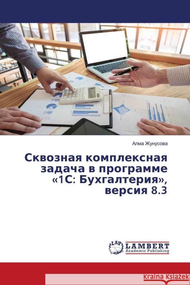 Skwoznaq komplexnaq zadacha w programme «1S: Buhgalteriq», wersiq 8.3 Zhunusowa, Alma 9786203411331 LAP Lambert Academic Publishing - książka