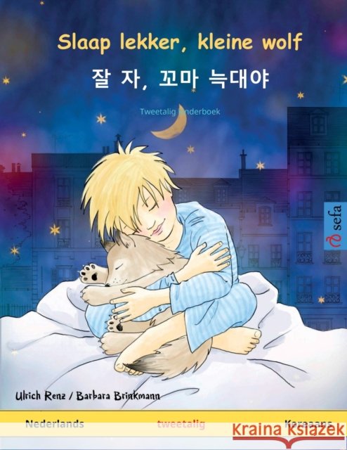 Slaap lekker, kleine wolf - 잘 자, 꼬마 늑대야 (Nederlands - Koreaans): Tweetalig kinderboek Renz, Ulrich 9783739912646 Sefa Verlag - książka