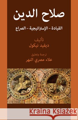 صلاح الدين القيادة - الإس Alaa Masr 9789004702271 Brill - książka
