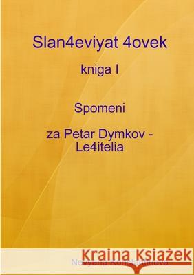Slan4eviyat 4ovek - kniga I Spomeni za Petar Dymkov - Le4itelia Nevyana Konstantinova 9781446143384 Lulu Press - książka
