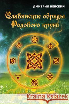 Slavyanskie Obryady Rodovogo Kruga. Drevnyaya Sila Predkov MR Dmitriy Nevskiy 9781512263213 Createspace - książka