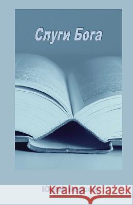 Slugi Boga Yury Berson Josef Lahman Zina Lamm 9781484187289 Createspace - książka