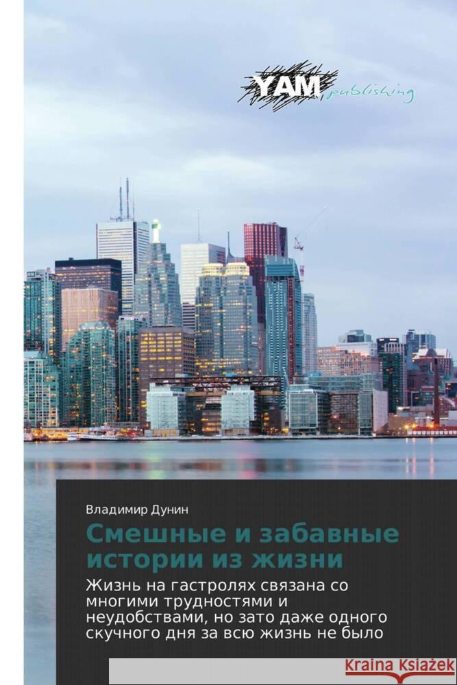 Smeshnye i zabawnye istorii iz zhizni Dunin, Vladimir 9783659568244 YAM Young Authors Masterpieces Publishing - książka