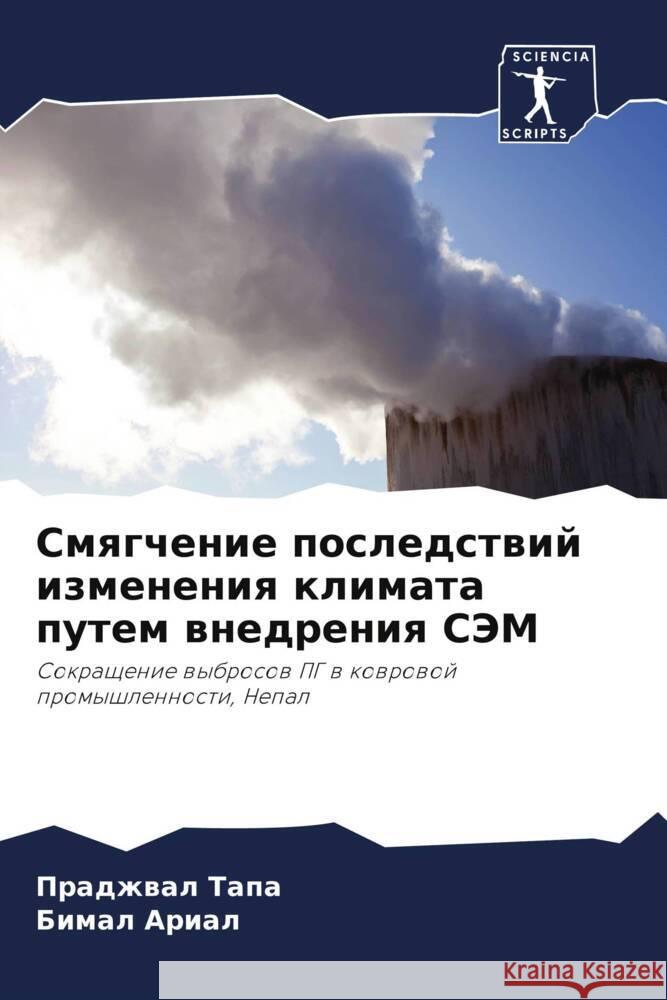 Smqgchenie posledstwij izmeneniq klimata putem wnedreniq SJeM Tapa, Pradzhwal, Arial, Bimal 9786203135664 Sciencia Scripts - książka
